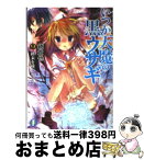 【中古】 いつか天魔の黒ウサギ 9 / 鏡 貴也, 榎宮 祐 / 富士見書房 [文庫]【宅配便出荷】