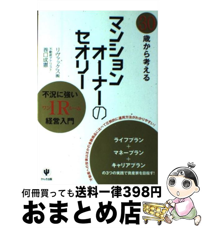  30歳から考えるマンションオーナーのセオリー 不況に強い1R経営入門 / 巻口 成憲, リヴァックス(株) / かんき出版 