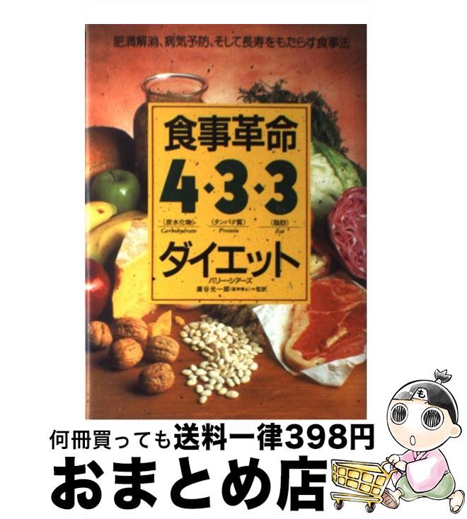 【中古】 食事革命4・3・3ダイエット 肥満解消、病気予防、そして長寿をもたらす食事法 / バリー  ...