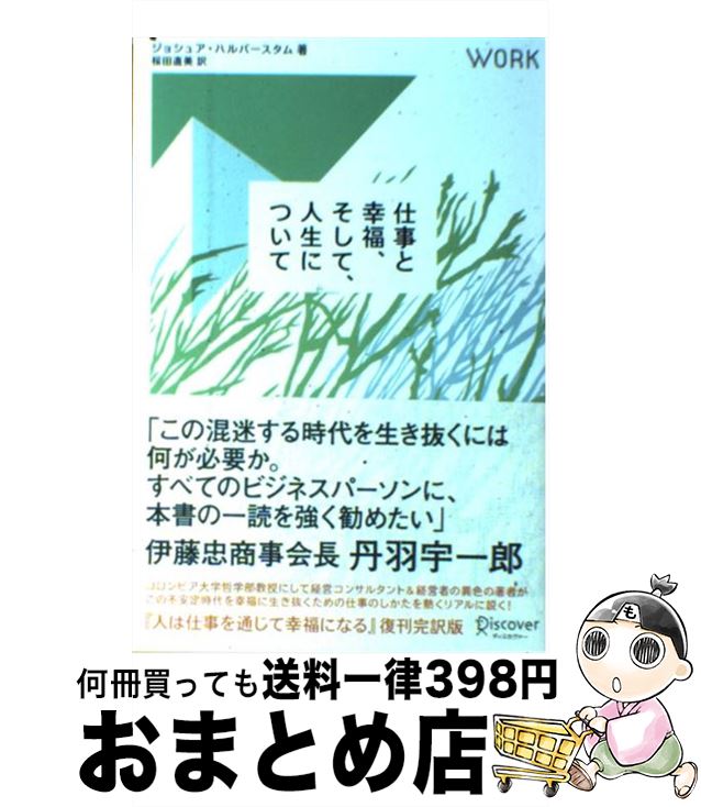 【中古】 仕事と幸福、そして、人生について / ジョシュア・ハルバースタム, 桜田 直美 / ディスカヴァ..