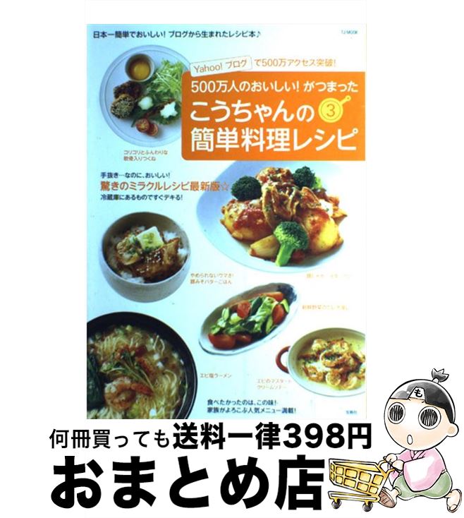【中古】 こうちゃんの簡単料理レシピ 3 / 相田 幸ニ / 宝島社 [ムック]【宅配便出荷】