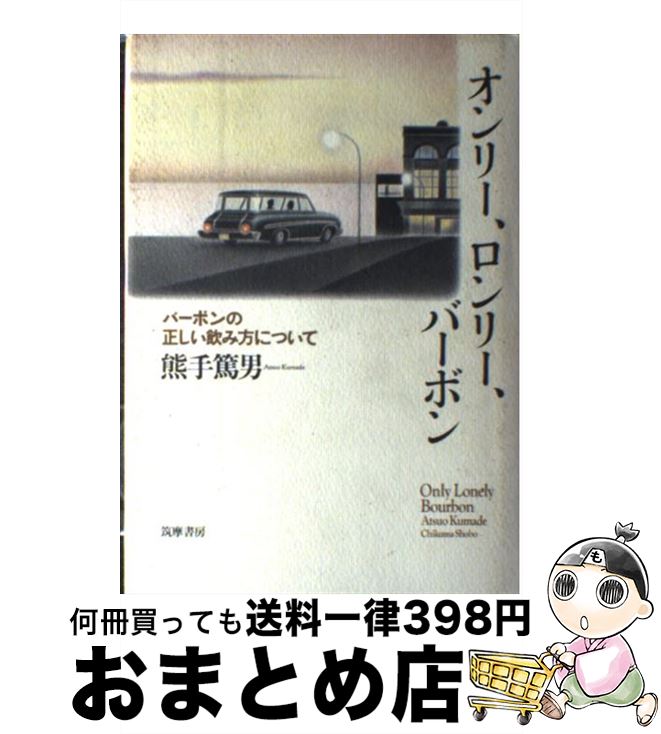 【中古】 オンリー、ロンリー、バーボン バーボンの正しい飲み方について / 熊手 篤男 / 筑摩書房 [単行本]【宅配便出荷】