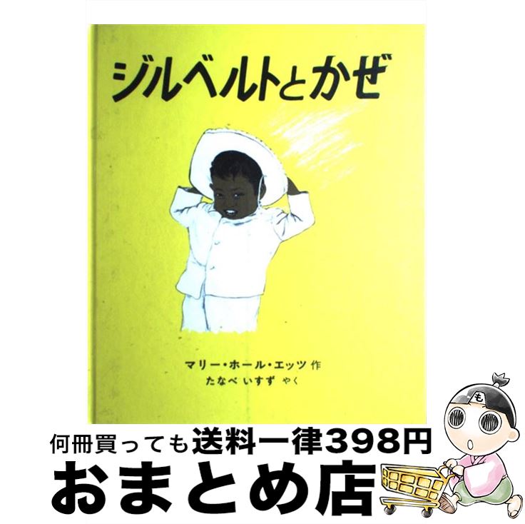 【中古】 ジルベルトとかぜ / マリー・ホール・エッツ, たなべいすず / 冨山房 [単行本]【宅配便出荷】