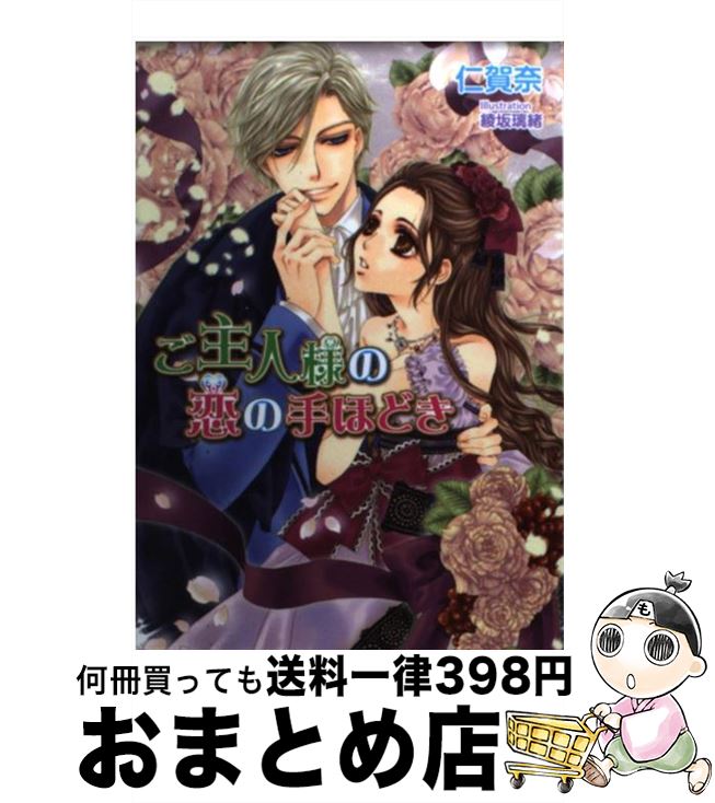 【中古】 ご主人様の恋の手ほどき / 仁賀奈, 綾坂 璃緒 / コスミック出版 [文庫]【宅配便出荷】