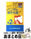 著者：日本漢字教育振興会出版社：日本漢字能力検定協会サイズ：新書ISBN-10：4890960422ISBN-13：9784890960422■こちらの商品もオススメです ● ビッグ・ファット・キャットの世界一簡単な英語の本 / 向山 淳子, 向山 貴彦, studio ET CETRA, たかしまてつを / 幻冬舎 [単行本] ● Fly　high/CDシングル（12cm）/AVCD-30066 / 浜崎あゆみ / エイベックス・トラックス [CD] ● 漢検ハンディ漢字学習2級 第二版 / 日本漢字能力検定協会, 日本漢字教育振興会 / 日本漢字能力検定協会 [新書] ● 読めそうで読めない間違いやすい漢字 誤読の定番から漢検1級クラスまで / 出口 宗和 / 二見書房 [ペーパーバック] ● 辞書にない「ことばと漢字」3000 / パキラハウス / 講談社 [文庫] ● ビッグ・ファット・キャットとマスタード・パイ / 向山 貴彦, たかしま てつを / 幻冬舎 [単行本（ソフトカバー）] ● 夢の雫、黄金の鳥籠 8 / 篠原 千絵 / 小学館 [コミック] ● 夢の雫、黄金の鳥籠 10 / 篠原 千絵 / 小学館 [コミック] ● 夢の雫、黄金の鳥籠 11 / 篠原 千絵 / 小学館サービス [コミック] ● 漢検ハンディ漢字学習3級 / 日本漢字能力検定協会, 日本漢字教育振興会 / 日本漢字能力検定協会 [新書] ● 準2級漢字学習ステップ 改訂版 / 日本漢字能力検定協会, 日本漢字教育振興会 / 日本漢字能力検定協会 [単行本] ● 夢の雫、黄金の鳥籠 9 / 篠原 千絵 / 小学館 [コミック] ● 異世界で『黒の癒し手』って呼ばれています 2 / 村上 ゆいち / アルファポリス [コミック] ● 漢字検定2級頻出度順問題集 / 資格試験対策研究会 / 高橋書店 [単行本（ソフトカバー）] ● PARTY　IT　UP（DVD付）/CDシングル（12cm）/AVCD-48633 / AAA / avex trax [CD] ■通常24時間以内に出荷可能です。※繁忙期やセール等、ご注文数が多い日につきましては　発送まで72時間かかる場合があります。あらかじめご了承ください。■宅配便(送料398円)にて出荷致します。合計3980円以上は送料無料。■ただいま、オリジナルカレンダーをプレゼントしております。■送料無料の「もったいない本舗本店」もご利用ください。メール便送料無料です。■お急ぎの方は「もったいない本舗　お急ぎ便店」をご利用ください。最短翌日配送、手数料298円から■中古品ではございますが、良好なコンディションです。決済はクレジットカード等、各種決済方法がご利用可能です。■万が一品質に不備が有った場合は、返金対応。■クリーニング済み。■商品画像に「帯」が付いているものがありますが、中古品のため、実際の商品には付いていない場合がございます。■商品状態の表記につきまして・非常に良い：　　使用されてはいますが、　　非常にきれいな状態です。　　書き込みや線引きはありません。・良い：　　比較的綺麗な状態の商品です。　　ページやカバーに欠品はありません。　　文章を読むのに支障はありません。・可：　　文章が問題なく読める状態の商品です。　　マーカーやペンで書込があることがあります。　　商品の痛みがある場合があります。