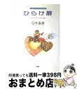 【中古】 ひらけ扉 ふりそそぐ光の道 / 日木 流奈 / 大和出版 [単行本]【宅配便出荷】