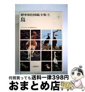 【中古】 標準原色図鑑全集 5 / 小林 桂助 / 保育社 [単行本]【宅配便出荷】