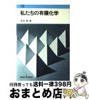 【中古】 私たちの有機化学 / 井本 稔 / 東海大学 [単行本]【宅配便出荷】