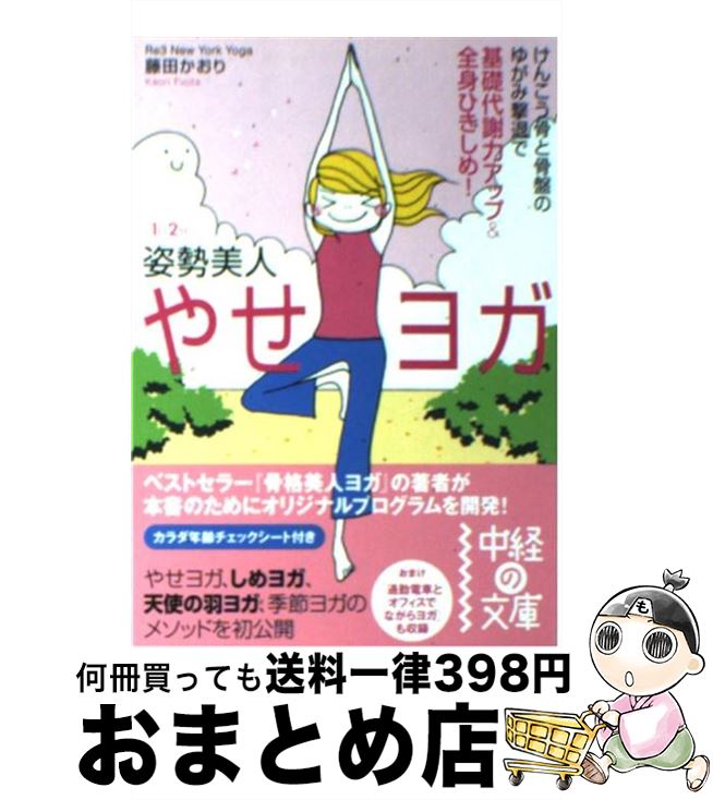 【中古】 やせヨガ 1日2分姿勢美人 /