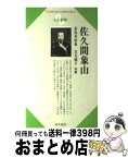 【中古】 佐久間象山 / 奈良本 辰也, 左方 郁子 / 清水書院 [単行本]【宅配便出荷】