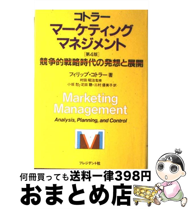  マーケティング・マネジメント 競争的戦略時代の発想と展開 / フィリップ コトラー, 小坂 恕 / プレジデント社 