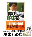 著者：工藤 公康出版社：講談社サイズ：単行本ISBN-10：4062133555ISBN-13：9784062133555■こちらの商品もオススメです ● 人魚の眠る家 / 幻冬舎 [文庫] ● 弱くても勝てます 開成高校野球部のセオリー / 高橋 秀実 / 新潮社 [文庫] ● ハンサムボーイ/CD/FLCF-30081 / 井上陽水 / フォーライフ ミュージックエンタテイメント [CD] ● 鉄道不思議読本 / 梅原 淳 / 朝日新聞出版 [文庫] ● 133キロ怪速球 / 山本 昌 / ベースボール・マガジン社 [新書] ● バッティング革命 「捻転打法」でスイングが変わる！打率＆飛距離が飛躍 / 池山 隆寛, 中村 好志 / 永岡書店 [単行本] ● 東南アジアの歴史 / 永積 昭 / 講談社 [新書] ● ピッチング革命 「捻転投法」で球速は確実に20km／hアップする！ / 中村 好志 / 永岡書店 [単行本] ● 野球ノートに書いた甲子園 / 高校野球ドットコム編集部 / ベストセラーズ [単行本] ● 現役力 自分を知ることからすべては始まる / 工藤 公康 / PHP研究所 [新書] ● 野球ピッチング 技術とパワーアップ練習法 / 西東社 / 西東社 [単行本] ● 現役沢村賞投手が語る投球の神髄ピッチング・バイブル超投球術 / ベースボール・マガジン社 / ベースボール・マガジン社 [ムック] ● Multi　Visionバッティング / 高橋 善正 / 成美堂出版 [単行本（ソフトカバー）] ● プロ野球「無頼派」選手読本 / 別冊宝島編集部 / 宝島社 [文庫] ● Multi　Visionピッチング / 高橋 善正 / 成美堂出版 [単行本（ソフトカバー）] ■通常24時間以内に出荷可能です。※繁忙期やセール等、ご注文数が多い日につきましては　発送まで72時間かかる場合があります。あらかじめご了承ください。■宅配便(送料398円)にて出荷致します。合計3980円以上は送料無料。■ただいま、オリジナルカレンダーをプレゼントしております。■送料無料の「もったいない本舗本店」もご利用ください。メール便送料無料です。■お急ぎの方は「もったいない本舗　お急ぎ便店」をご利用ください。最短翌日配送、手数料298円から■中古品ではございますが、良好なコンディションです。決済はクレジットカード等、各種決済方法がご利用可能です。■万が一品質に不備が有った場合は、返金対応。■クリーニング済み。■商品画像に「帯」が付いているものがありますが、中古品のため、実際の商品には付いていない場合がございます。■商品状態の表記につきまして・非常に良い：　　使用されてはいますが、　　非常にきれいな状態です。　　書き込みや線引きはありません。・良い：　　比較的綺麗な状態の商品です。　　ページやカバーに欠品はありません。　　文章を読むのに支障はありません。・可：　　文章が問題なく読める状態の商品です。　　マーカーやペンで書込があることがあります。　　商品の痛みがある場合があります。