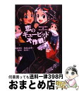 【中古】 恋のギュービッド大作戦! 「黒魔女さんが通る!!」×「若おかみは小学生!」 / 石崎 洋司, 令丈 ヒロ子, 藤田 香, 亜沙美 / 講談社 [単行本...