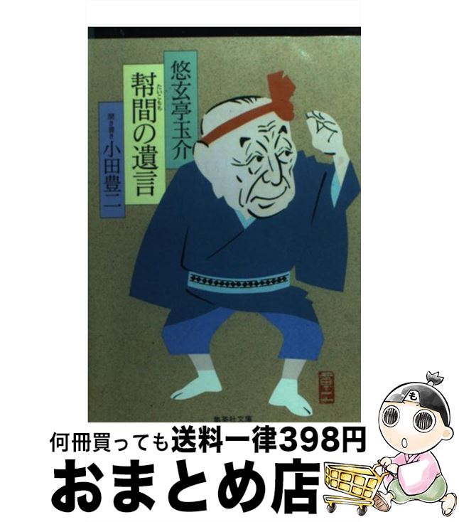 著者：悠玄亭 玉介, 小田 豊二出版社：集英社サイズ：文庫ISBN-10：4087470199ISBN-13：9784087470192■こちらの商品もオススメです ● 忠臣蔵 赤穂事件・史実の肉声 / 野口 武彦 / 筑摩書房 [ペーパーバック] ● 彩色江戸物売図絵 / 三谷 一馬 / 中央公論新社 [文庫] ● 東京コメディアンの逆襲 / 西条 昇 / 光文社 [文庫] ● 地獄からの生還 / 梶原 一騎 / 幻冬舎 [文庫] ● 私の岩波物語 / 山本 夏彦 / 文藝春秋 [単行本] ● 大都会隠居術 / 荒俣 宏 / 光文社 [単行本] ● 葬送 時代をきざむ人生コラム / 産経新聞社会部 / 社会思想社 [文庫] ● 江戸職人図聚 / 三谷 一馬 / 中央公論新社 [文庫] ● 性商伝 / いその えいたろう / 徳間書店 [文庫] ● 八月十五日の開戦 / 池上 司, 多田 和博 / KADOKAWA [文庫] ● 本屋でぼくの本を見た / 渡辺 淳一 / KADOKAWA [文庫] ● 生きる意味を問う / 三島 由紀夫 / 学陽書房 [文庫] ● 「書く」ための「聞く」技術 / 小田 豊二 / サンマーク出版 [単行本] ■通常24時間以内に出荷可能です。※繁忙期やセール等、ご注文数が多い日につきましては　発送まで72時間かかる場合があります。あらかじめご了承ください。■宅配便(送料398円)にて出荷致します。合計3980円以上は送料無料。■ただいま、オリジナルカレンダーをプレゼントしております。■送料無料の「もったいない本舗本店」もご利用ください。メール便送料無料です。■お急ぎの方は「もったいない本舗　お急ぎ便店」をご利用ください。最短翌日配送、手数料298円から■中古品ではございますが、良好なコンディションです。決済はクレジットカード等、各種決済方法がご利用可能です。■万が一品質に不備が有った場合は、返金対応。■クリーニング済み。■商品画像に「帯」が付いているものがありますが、中古品のため、実際の商品には付いていない場合がございます。■商品状態の表記につきまして・非常に良い：　　使用されてはいますが、　　非常にきれいな状態です。　　書き込みや線引きはありません。・良い：　　比較的綺麗な状態の商品です。　　ページやカバーに欠品はありません。　　文章を読むのに支障はありません。・可：　　文章が問題なく読める状態の商品です。　　マーカーやペンで書込があることがあります。　　商品の痛みがある場合があります。