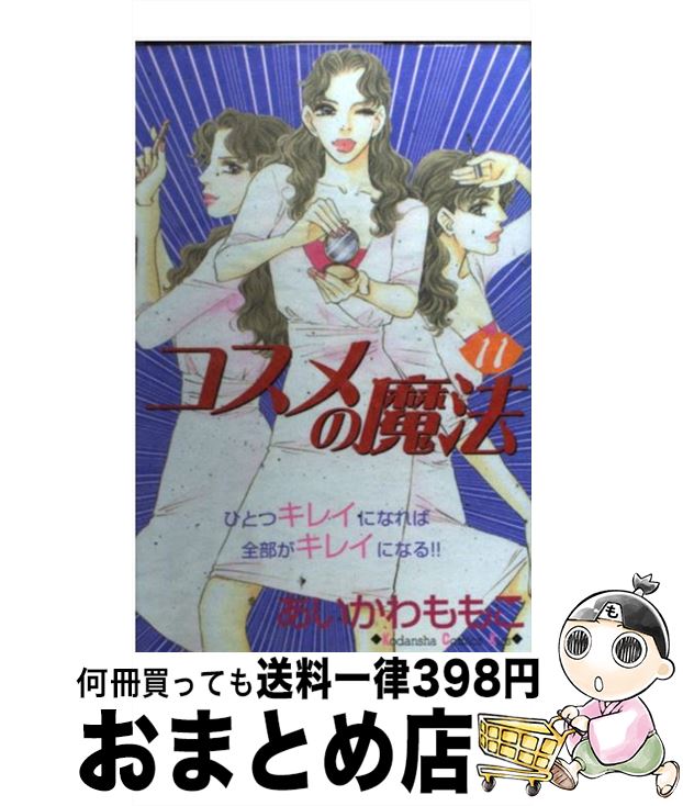 【中古】 コスメの魔法 11 / あいか