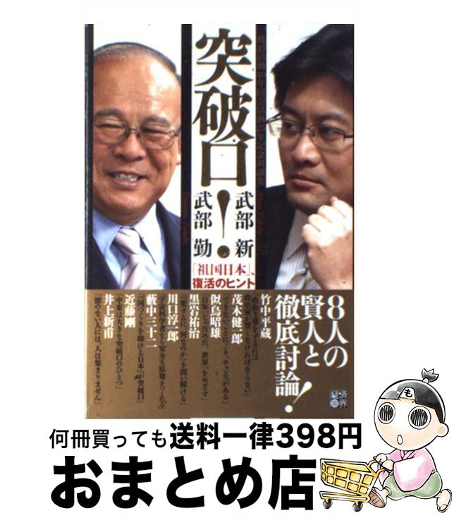 【中古】 突破口！ 「祖国日本」、復活のヒント / 武部 勤, 武部 新 / 経済界 [単行本]【宅配便出荷】