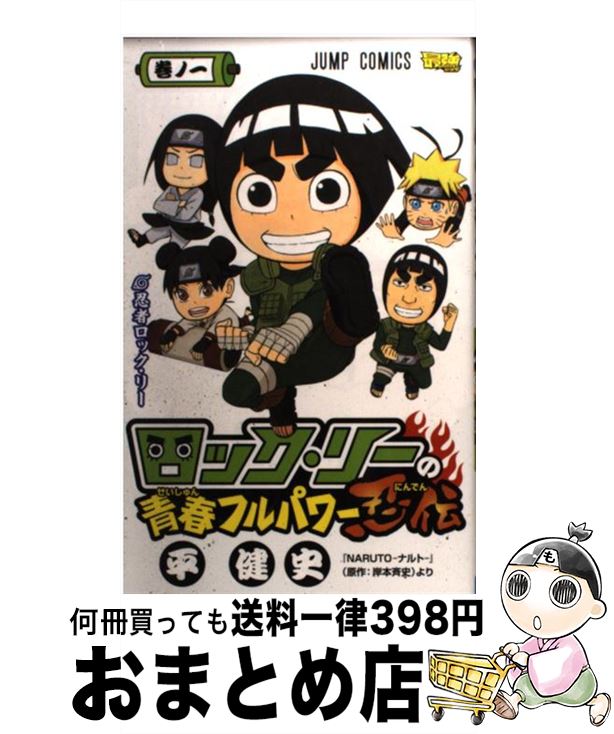 【中古】 ロック・リーの青春フルパワー忍伝 巻ノ1 / 平 健史 / 集英社 [コミック]【宅配便出荷】