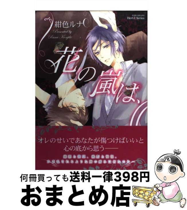 【中古】 花の嵐は、 / 紺色 ルナ / 大洋図書 [コミック]【宅配便出荷】