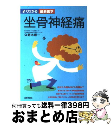 【中古】 坐骨神経痛 診断と治療の最前線自ら痛みを改善する方法 / 久野木 順一, 主婦の友社 / 主婦の友社 [単行本]【宅配便出荷】