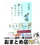 【中古】 あの日見た花の名前を僕達はまだ知らない。 上 / 岡田麿里 / メディアファクトリー [文庫]【宅配便出荷】