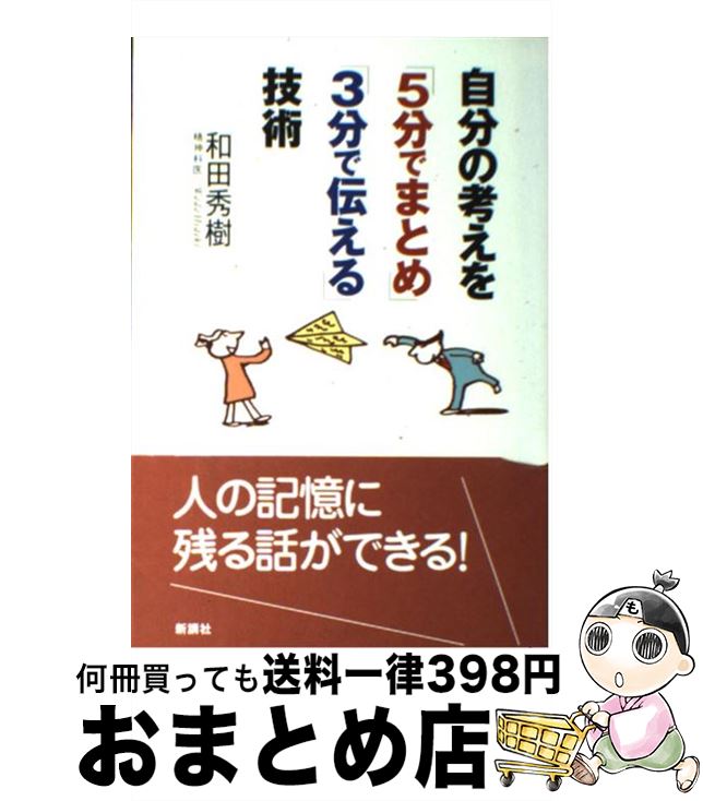 【中古】 自分の考えを「5分でまとめ」「3分で伝える」技術 / 和田 秀樹 / 新講社 [単行本]【宅配便出..
