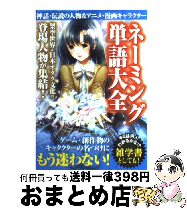 【中古】 ネーミング単語大全 / レッカ社 / 三才ブックス [単行本]【宅配便出荷】