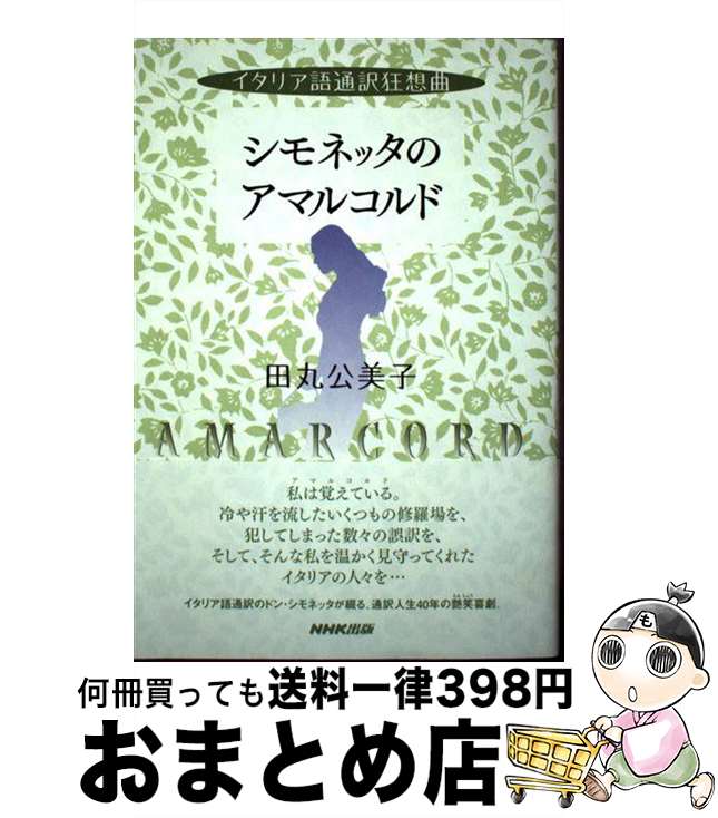 【中古】 シモネッタのアマルコルド イタリア語通訳狂想曲 / 田丸 公美子 / NHK出版 [単行本（ソフトカバー）]【宅配便出荷】