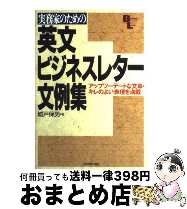 【中古】 実務家のための英文ビジネスレター文例集 / 城戸 保男 / 日本実業出版社 [単行本]【宅配便出荷】