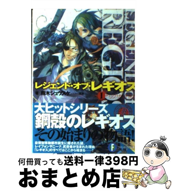 【中古】 レジェンド・オブ・レギオス 1 / 雨木 シュウスケ, 深遊 / 富士見書房 [文庫]【宅配便出荷】