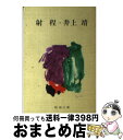 著者：井上 靖出版社：新潮社サイズ：文庫ISBN-10：4101063095ISBN-13：9784101063096■こちらの商品もオススメです ● その人の名は言えない / 井上 靖 / 文藝春秋 [文庫] ● けものみち 改版 / 松本 清張 / 新潮社 [文庫] ● 落差 / 松本 清張 / KADOKAWA [文庫] ● 天平の甍 改版 / 井上 靖 / 新潮社 [文庫] ● 額田女王 改版 / 井上 靖 / 新潮社 [文庫] ● 影の地帯 改版 / 松本 清張 / 新潮社 [文庫] ● 空白の戦記 改版 / 吉村 昭 / 新潮社 [文庫] ● 猟銃／闘牛 改版 / 井上 靖 / 新潮社 [文庫] ● 信玄戦旗 / 松本 清張 / KADOKAWA [文庫] ● 楼蘭 改版 / 井上 靖 / 新潮社 [文庫] ● 落日の宴 勘定奉行川路聖謨 / 吉村 昭 / 講談社 [単行本] ● 花のある岩場 / 井上靖 / 角川書店 [文庫] ● 黒い空 / 松本 清張 / KADOKAWA [文庫] ● 歴史の影絵 / 吉村 昭 / 中央公論新社 [文庫] ● 紅花 / 井上 靖 / 文藝春秋 [文庫] ■通常24時間以内に出荷可能です。※繁忙期やセール等、ご注文数が多い日につきましては　発送まで72時間かかる場合があります。あらかじめご了承ください。■宅配便(送料398円)にて出荷致します。合計3980円以上は送料無料。■ただいま、オリジナルカレンダーをプレゼントしております。■送料無料の「もったいない本舗本店」もご利用ください。メール便送料無料です。■お急ぎの方は「もったいない本舗　お急ぎ便店」をご利用ください。最短翌日配送、手数料298円から■中古品ではございますが、良好なコンディションです。決済はクレジットカード等、各種決済方法がご利用可能です。■万が一品質に不備が有った場合は、返金対応。■クリーニング済み。■商品画像に「帯」が付いているものがありますが、中古品のため、実際の商品には付いていない場合がございます。■商品状態の表記につきまして・非常に良い：　　使用されてはいますが、　　非常にきれいな状態です。　　書き込みや線引きはありません。・良い：　　比較的綺麗な状態の商品です。　　ページやカバーに欠品はありません。　　文章を読むのに支障はありません。・可：　　文章が問題なく読める状態の商品です。　　マーカーやペンで書込があることがあります。　　商品の痛みがある場合があります。