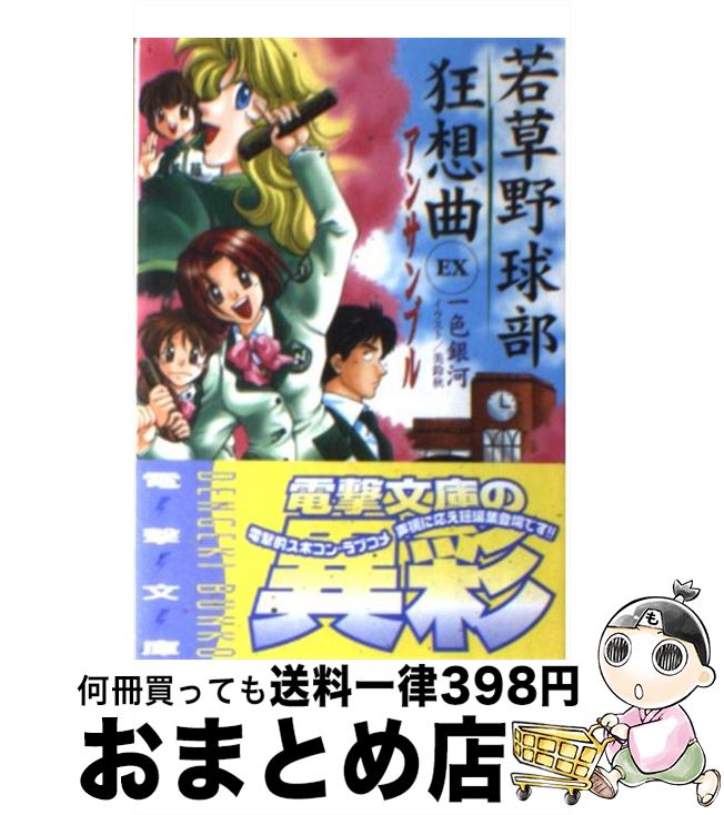 【中古】 若草野球部狂想曲EX アンサンブル / 一色 銀河, 美鈴 秋 / メディアワークス [文庫]【宅配便出荷】