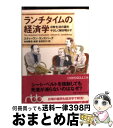 【中古】 ランチタイムの経済学 日常生活の謎をやさしく解き明かす / スティーヴン ランズバーグ, Steven E. Landsburg, 吉田 利子, 佐和...