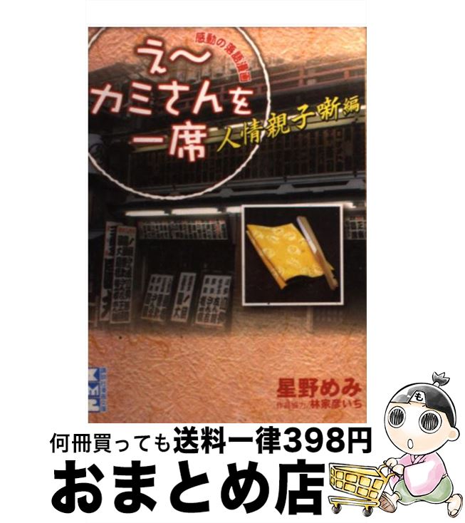 【中古】 え～カミさんを一席 人情親子噺編 / 星野 めみ / 講談社 [文庫]【宅配便出荷】