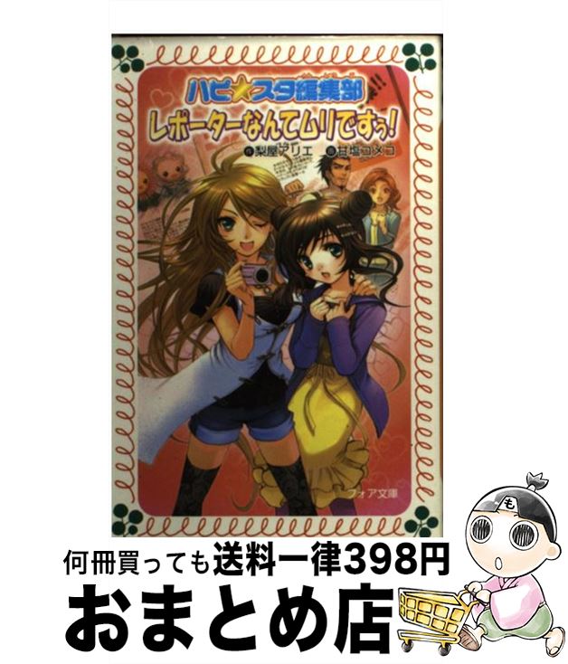 【中古】 レポーターなんてムリですぅ！ ハピ・スタ編集部 / 梨屋 アリエ, 甘塩 コメコ / 金の星社 [文庫]【宅配便出荷】