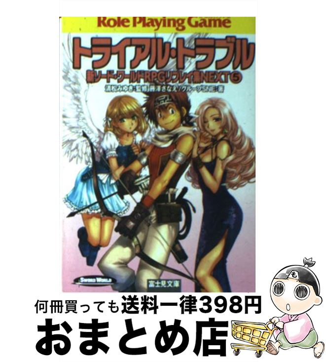 【中古】 トライアル・トラブル 新ソード・ワールドRPGリプレイ集next5 / 藤澤 さなえ, グループSNE, かわく, 清松 みゆき / KADOKAWA(富士見書房) [文庫]【宅配便出荷】