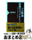  プロ野球最強のベストナイン 全時代の一流選手の真価を問う / 小野 俊哉 / PHP研究所 