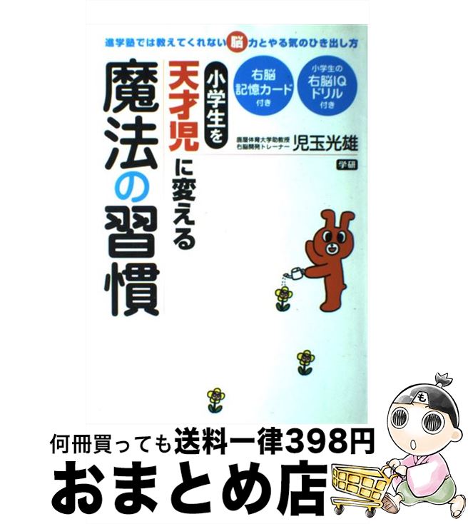 【中古】 小学生を天才児に変える魔法の習慣 進学塾では教えてくれない脳力とやる気のひき出し方 / 児玉光雄（心理評論家） / Gakken [単行本]【宅配便出荷】のサムネイル