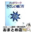 【中古】 パッチワークやさしい縫い方 / 雄鶏社 / 雄鶏社 [大型本]【宅配便出荷】