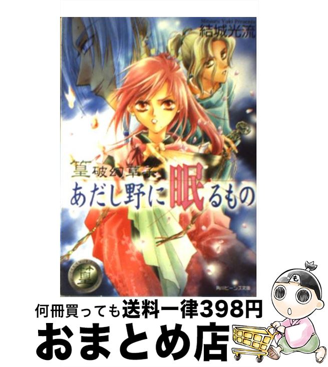 【中古】 あだし野に眠るもの 篁破幻草子 / 結城 光流, 