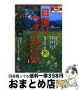 楽天もったいない本舗　おまとめ店【中古】 日帰りウォーキング〈関東周辺〉 四季を楽しむ50コース 1 / JTBパブリッシング / JTBパブリッシング [単行本]【宅配便出荷】