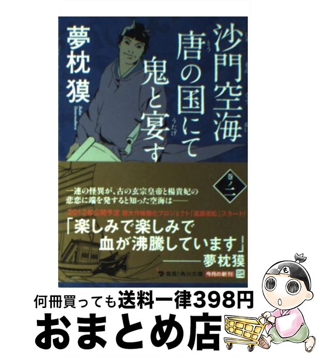 【中古】 沙門空海唐の国にて鬼と