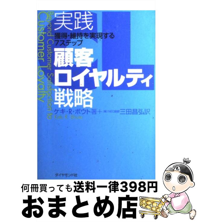 【中古】 実践顧客ロイヤルティ戦略 獲得・維持を実現する7ステップ / ケキ・R. ボウト, Keki R. Bhote..