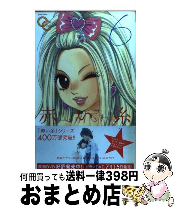 【中古】 赤い糸 6 / メイ, 柏屋 コッコ / ゴマブックス [単行本]【宅配便出荷】