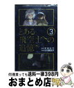 【中古】 とある飛空士への追憶 3 / 小川 麻衣子, 村 小六 / 小学館 新書 【宅配便出荷】