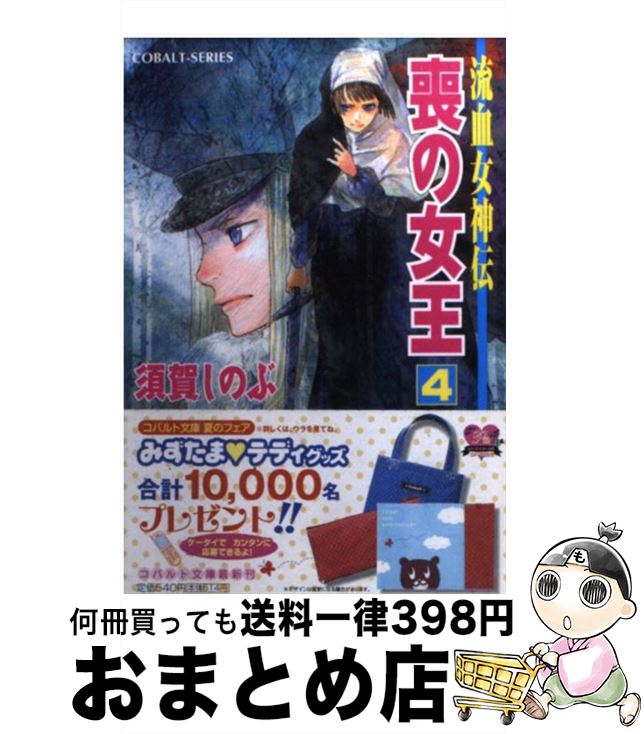 【中古】 喪の女王 流血女神伝 4 / 須賀 しのぶ, 船戸 明里 / 集英社 [文庫]【宅配便出荷】