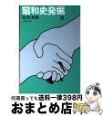 【中古】 昭和史発掘 2 / 松本 清張 / 文藝春秋 文庫 【宅配便出荷】