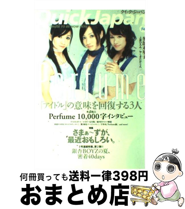 【中古】 クイック・ジャパン 74 / Perfume さまぁ~ず 銀杏BOYZ / 太田出版 [単行本]【宅配便出荷】