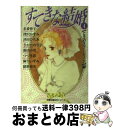 【中古】 すてきな結婚 4(ときめきゴールイン編) / 名香 智子, 深沢 かすみ, 津田 ひろみ, さかた のり子, 新田 小雪, つづき 春, 麻生 いずみ...