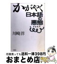 【中古】 かがやく日本語の悪態 / 川崎 洋 / 草思社 [単行本]【宅配便出荷】