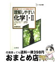 【中古】 理解しやすい化学1 2 新課程版 / 戸嶋 直樹, 瀬川 浩司 / 文英堂 単行本 【宅配便出荷】